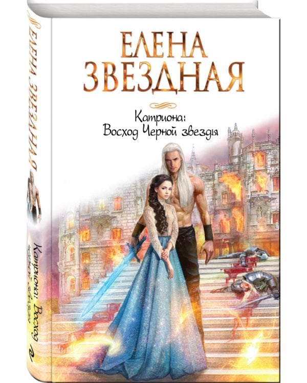 Катриона. Восход Черной звезды