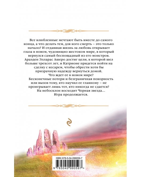 Катриона. Восход Черной звезды