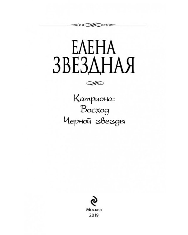 Катриона. Восход Черной звезды