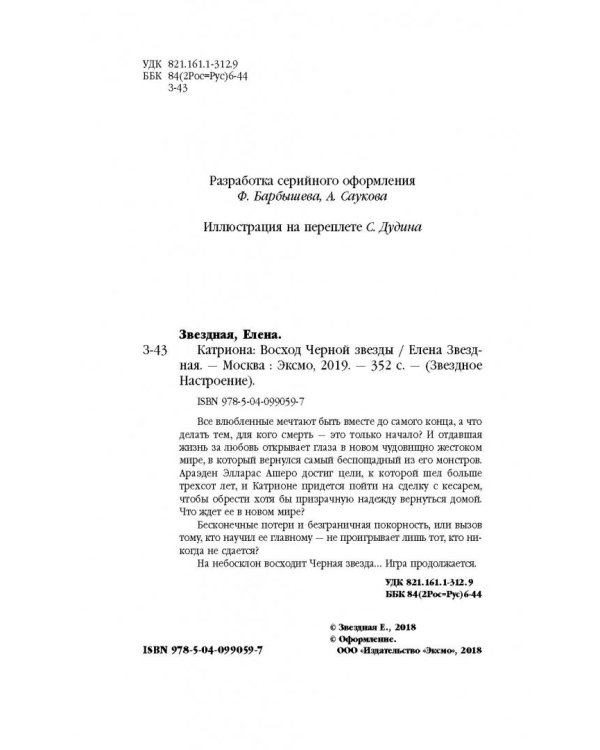 Катриона. Восход Черной звезды