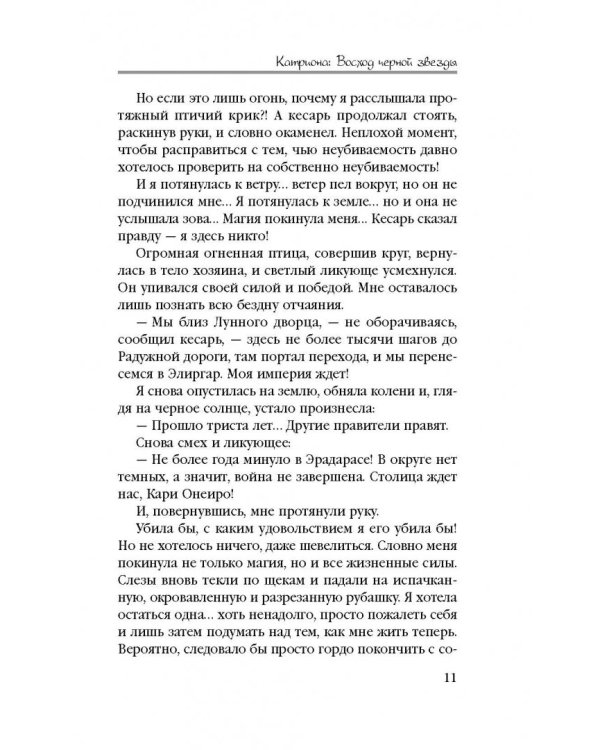 Катриона. Восход Черной звезды