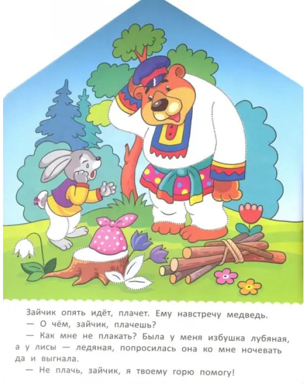Заюшкина избушка: книжка-раскраска