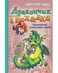 Дракончик Пыхалка. Приключения в Сказочной стране