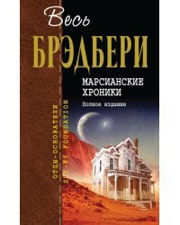 Марсианские хроники. Полное издание
