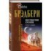 Марсианские хроники. Полное издание