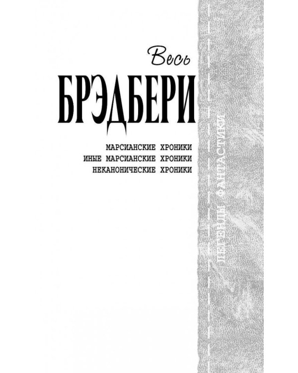 Марсианские хроники. Полное издание