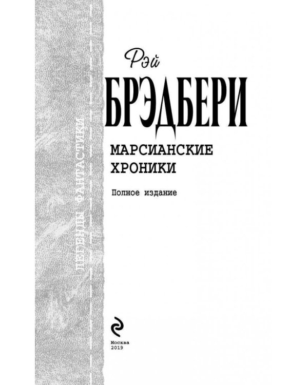 Марсианские хроники. Полное издание