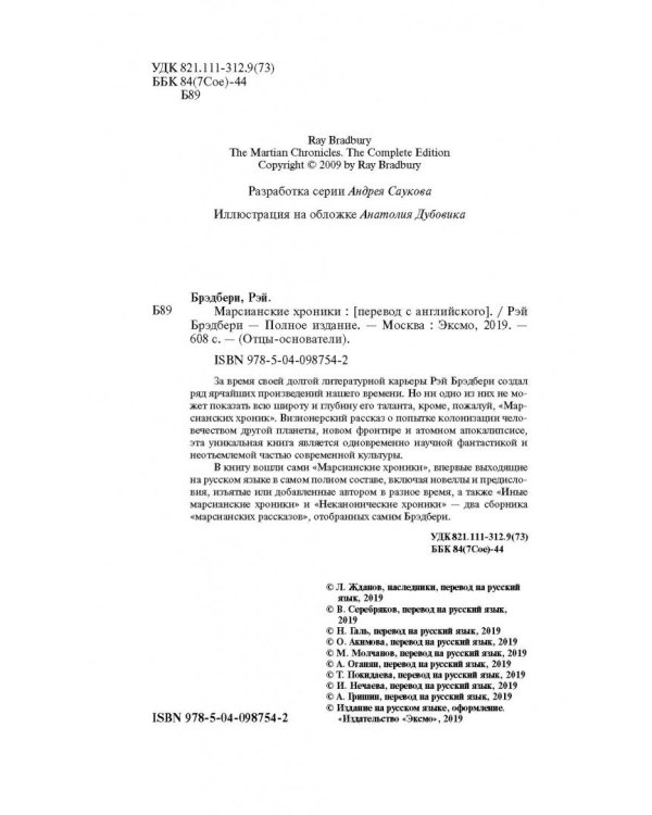 Марсианские хроники. Полное издание