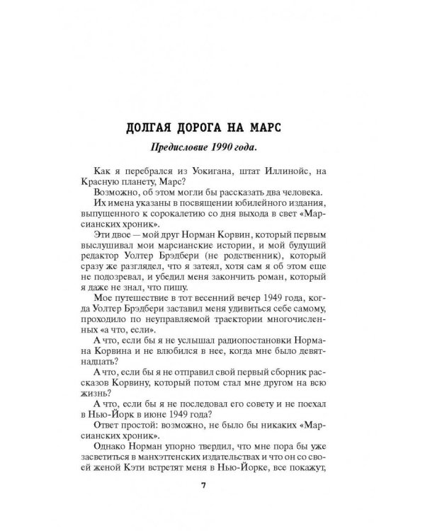 Марсианские хроники. Полное издание