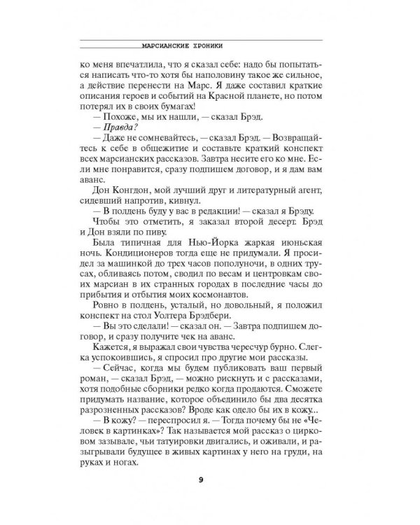 Марсианские хроники. Полное издание