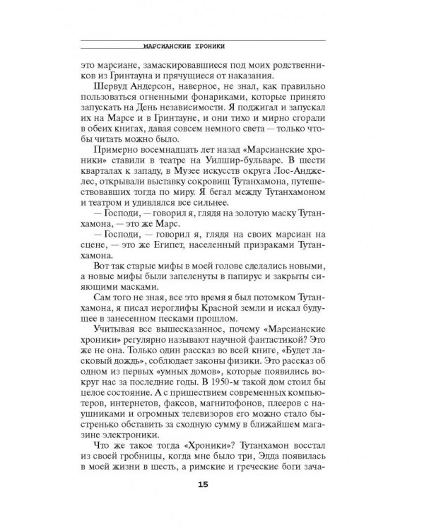 Марсианские хроники. Полное издание
