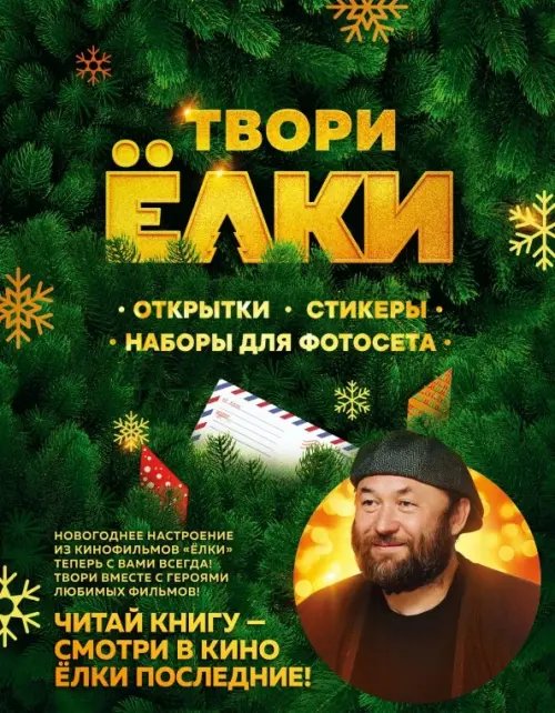 Елки. Книги по мотивам популярного фильма Твори Ёлки. Открытки, стикеры, наборы для фотосета