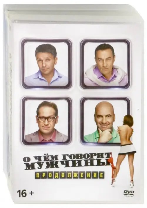 DVD. Коллекция комедий: Том 4. О чем говорят мужчины. Продолжение / Без границ / Страна чудес (количество DVD дисков: 3)