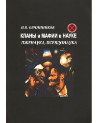 Кланы и мафии в науке. Лженаука, псевдонаука