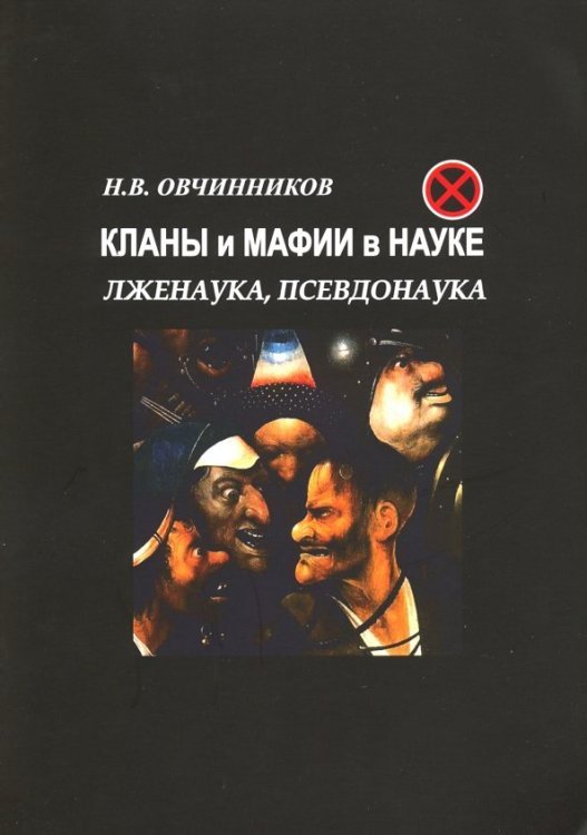 Обложка книги «Кланы и мафии в науке. Лженаука, псевдонаука» — Овчинников Николай Васильевич