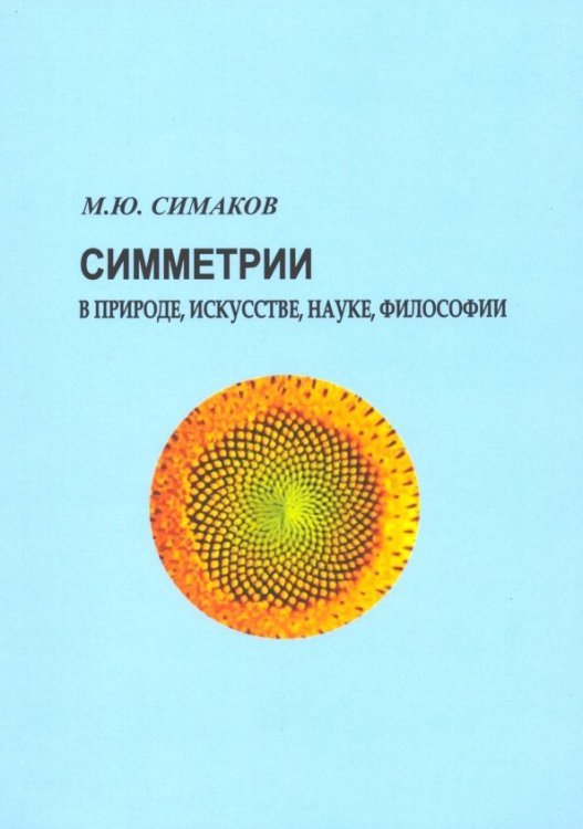 Симметрии в природе, искусстве, науке, философии Симметрии в природе, искусстве, науке, философии