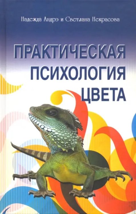 Практическая психология цвета Практическая психология цвета