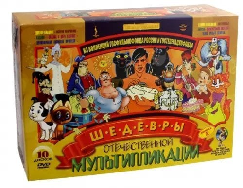 DVD. 10 шедевров отечественной мультипликации. Выпуск 2. Ремастированное издание (количество DVD дисков: 10)