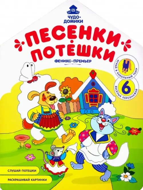 Чудо-домики Песенки-потешки: книжка-раскраска