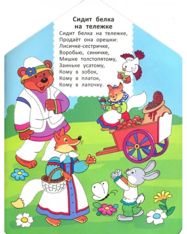 Песенки-потешки: книжка-раскраска