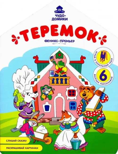 Чудо-домики Теремок: книжка-раскраска