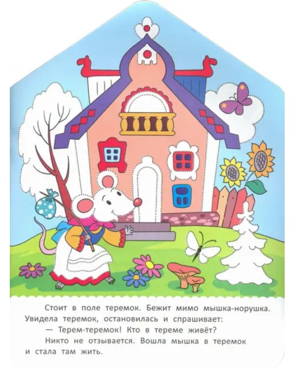 Теремок: книжка-раскраска