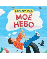 Моё небо