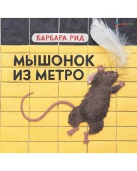 Мышонок из метро