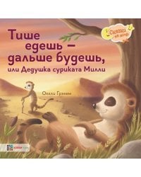 Тише едешь - дальше будешь, или Дедушка суриката Милли