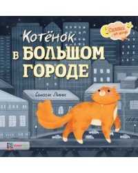 Котёнок в большом городе