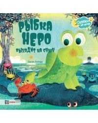 Рыбка Неро выходит на сушу