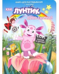 Как Лунтик кино снимал. Книга для разглядывания с заданиями