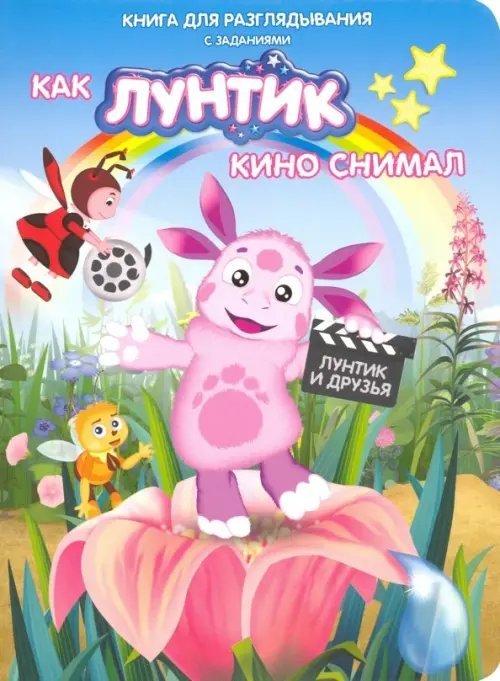 Как Лунтик кино снимал. Книга для разглядывания с заданиями
