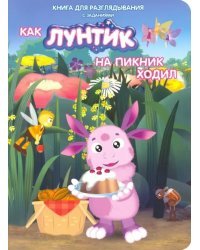 Как Лунтик на пикник ходил. Книга для разглядывания с заданиями