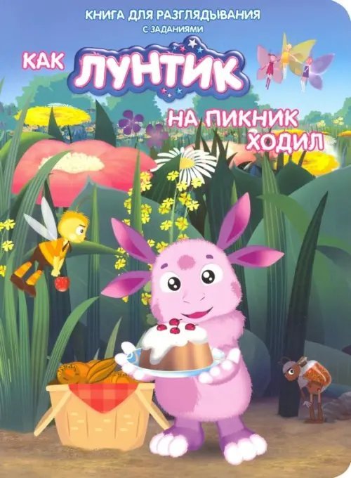 Как Лунтик на пикник ходил. Книга для разглядывания с заданиями