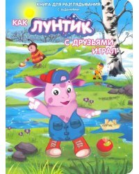 Как Лунтик с друзьями играл. Книга для разглядывания с заданиями