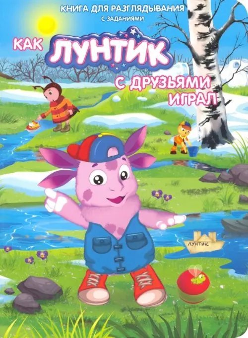 Как Лунтик с друзьями играл. Книга для разглядывания с заданиями