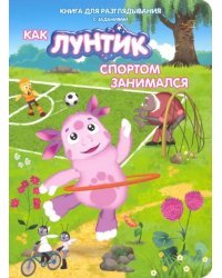 Как Лунтик спортом занимался. Книга для разглядывания с заданиями