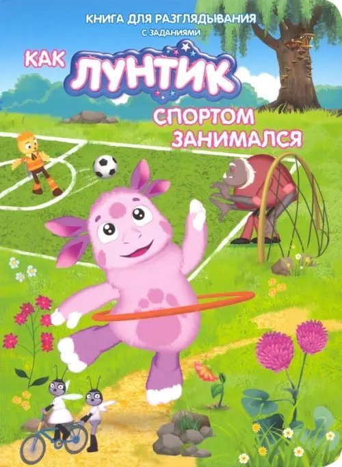 Как Лунтик спортом занимался. Книга для разглядывания с заданиями
