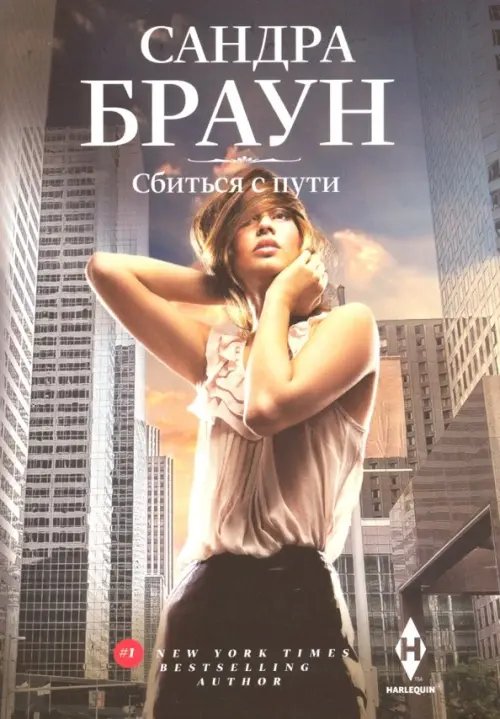 Мировые бестселлеры Сандры Браун Сбиться с пути