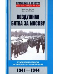 Воздушная битва за Москву. 1941–1944
