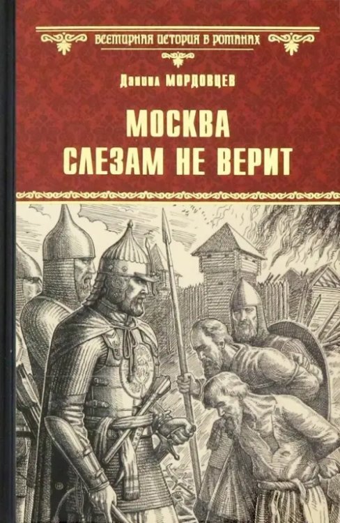 Всемирная история в романах Москва слезам не верит