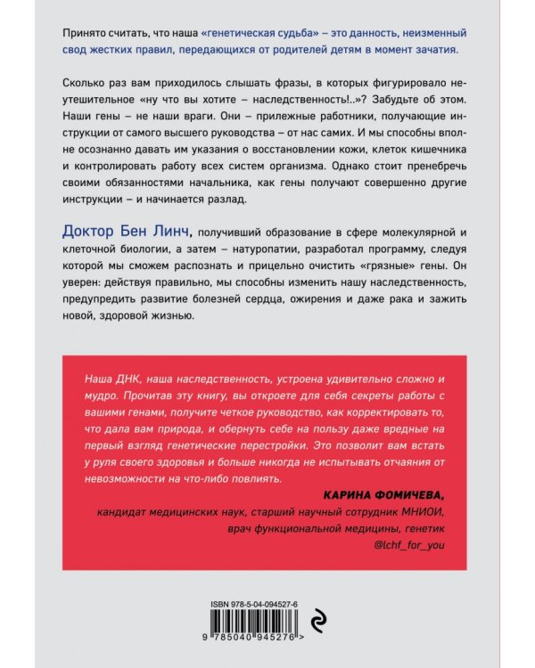 Грязные гены. "Большая стирка" для вашей ДНК: как изменить свою наследственность