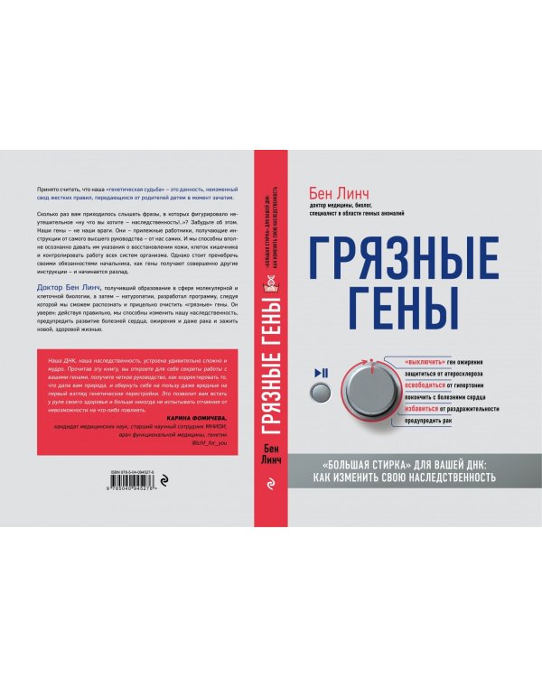 Грязные гены. "Большая стирка" для вашей ДНК: как изменить свою наследственность