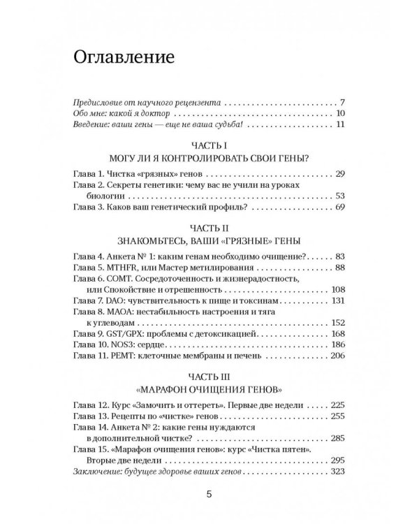 Грязные гены. "Большая стирка" для вашей ДНК: как изменить свою наследственность