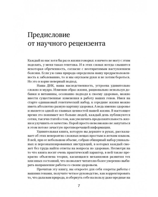 Грязные гены. "Большая стирка" для вашей ДНК: как изменить свою наследственность