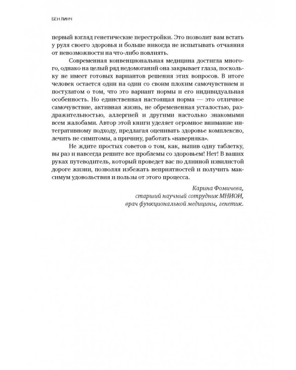 Грязные гены. "Большая стирка" для вашей ДНК: как изменить свою наследственность