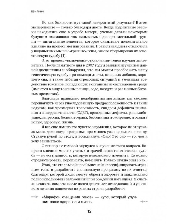 Грязные гены. "Большая стирка" для вашей ДНК: как изменить свою наследственность