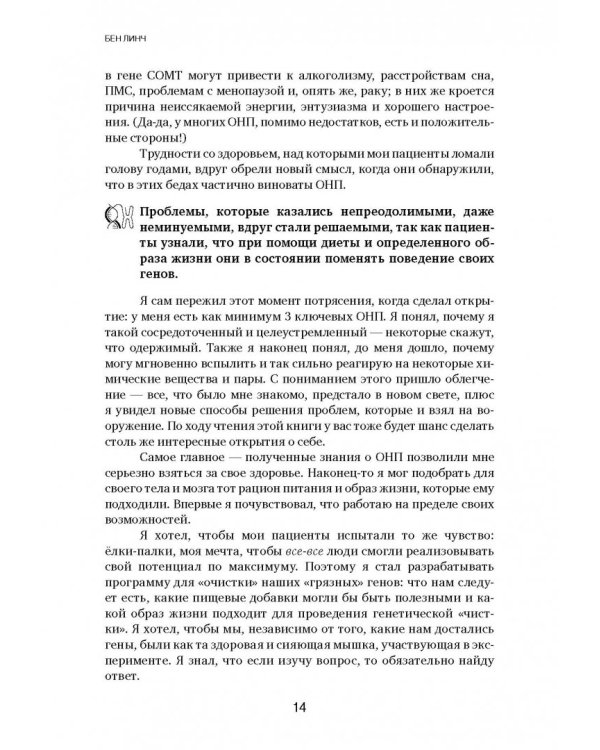 Грязные гены. "Большая стирка" для вашей ДНК: как изменить свою наследственность