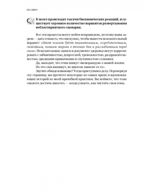 Грязные гены. "Большая стирка" для вашей ДНК: как изменить свою наследственность